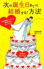 【中古】 次の誕生日までに結婚する！方法 「90日婚活メソッド」で理想の夫を手に入れる！／臼井令子【著】