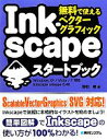 【中古】 無料で使えるベクターグラフィック Inkscapeスタートブック／羽石相【著】