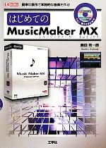 【中古】 はじめてのMusic　Maker　MX I・O　BOOKS／勝田有一朗【著】