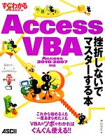 【中古】 すぐわかるSUPER Access VBA 挫折しないでマスターする本 Access 2010／2007対応 アスキードットPC特別編集／神田知宏【著】