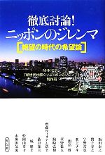 【中古】 徹底討論!ニッポンのジレンマ 絶望の時代の希望論/NHK Eテレ「新世代が解く!ニッポンのジレンマ」制作班【編】
