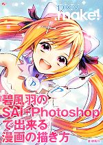 【中古】 pixiv．make！ 碧風羽のSAI＋Photoshopで出来る漫画の描き方 ／碧風羽【著】 【中古】afb