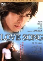  LOVE　SONG　コレクターズ・エディション／佐藤信介（脚本）（監督）,森島恒行（製作総指揮）,須藤晃（音楽）,尾崎豊（歌）,伊藤英明,仲間由紀恵,一條俊,原沙知絵