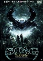 【中古】 STAG　スタッグ／リック・ペピン（監督）,クリストファー・アトキンズ,コルム・ミーニイ