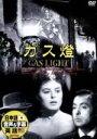 【中古】 ガス燈/シャルル・ボワイエ