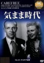 【中古】 気まま時代<IVC BEST SELECTION>フレッド・アステア セレクション/フレッド・アステア,ジンジャー・ロジャース,マーク・サンドリッチ(...