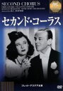 【中古】 セカンド・コーラス<IVC BEST SELECTION>フレッド・アステア セレクション/フレッド・アステア,ポーレット・ゴダード,ヘンリー・C.ポ...