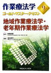 【中古】 作業療法学　地域作業療法学・老年期作業療法学(9) ゴールド・マスター・テキスト／田村孝司(編者),長崎重信(監修)