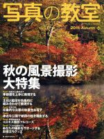 【中古】写真の教室No.46日本カメラMOOK/趣味・就職ガイド・資格(その他)【中古】afb