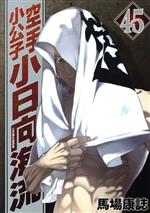 [De segunda mano] Karate Kogoji Kohinomukai Current (45) Young Magazine KCSP/Yasushi Baba (Autor)
