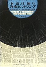 【中古】 本当は怖い洋楽ヒットソング あなたの知らない、あの曲の本当の意味／太田利之【著】