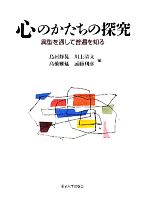 【中古】 心のかたちの探究 異型を通して普遍を知る／鳥居修晃，川上清文，高橋雅延，遠藤利彦【編】