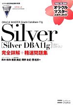 【中古】 ORACLE　MASTER　Oracle　Database　11g　Silver ［Silver　DBA11g］（試験番号：1Z0－052）完全詳解＋精選問題集 オラクルマスタースタディガイド／鈴木佐和，飯室美紀，岡野友紀，西昭彦