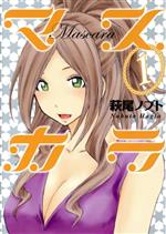 【中古】 マスカラ(1) ヤングマガジンKCSP／萩尾ノブト(著者)