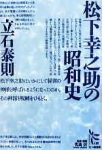 【中古】 松下幸之助の昭和史 ノンフィクション・シリーズ“人間”2／立石泰則【著】