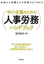 Other - 【中古】 中小企業のための人事労務ハンドブック 採用から退職までの実務がよくわかる DO　BOOKS／池内恵介【著】