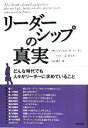 【中古】 リーダーシップの真実 どんな時代でも人々がリーダーに求めていること／ジェームズ M．クーゼス，バリー Z．ポズナー【著】，渡辺博【訳】