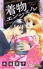 【中古】 着物エンジェル クイーンズC／水谷京子(著者)