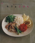 【中古】 お休みの日のカフェごはん ふたり暮らしのレシピ ／実用書(その他) 【中古】afb