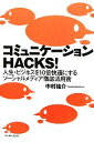 【中古】 コミュニケーションHACKS! 人生・ビジネスを10倍快適にするソーシャルメディア徹底活用術/中村祐介【著】