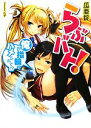【中古】 らぶバト!(1) 俺が指輪でハメられて!? HJ文庫/瓜亜錠【著】