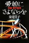 【中古】 愛娘にさよならを 刑事　雪平夏見／秦建日子【著】