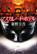 【中古】 マスカレード・ホテル／東野圭吾【著】