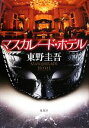 東野圭吾【著】販売会社/発売会社：集英社発売年月日：2011/09/09JAN：9784087714142