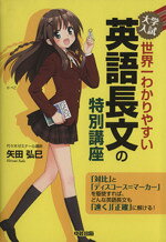 【中古】 大学入試　世界一わかりやすい　英語長文の特別講座／矢田弘巳(著者)