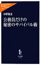 【中古】 公務員だけの秘密のサバイバル術 中公新書ラクレ／中野雅至【著】