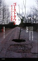 【中古】 ゴーストタウン チェルノブイリを走る 集英社新書ノンフィクション／エレナ・ウラジーミロヴナフィラトワ【著】，池田紫【訳】