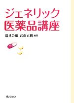 【中古】 ジェネリック医薬品講座／邉見公雄，武藤正樹【編著】