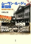 【中古】 ムーラン・ルージュ新宿座 軽演劇の昭和小史／中野正昭【著】