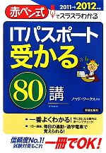 【中古】 ITパスポート受かる80講(2011→2012年版) 赤ペン式でスラスラわかる／ノマド・ワークス【著】