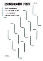 【中古】 建築数量積算基準・同解説(平成23年版)／建築工事建築数量積算研究会【制定】，建築コスト管理システム研究所，日本建築積算協会【編】