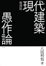 【中古】 現代建築愚作論／八田利也【著】