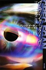 グレッグ・イーガン(著者),山岸真(訳者)販売会社/発売会社：早川書房発売年月日：2011/09/23JAN：9784150118266