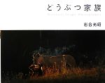 【中古】 どうぶつ家族 Mitsuaki　Iwago　Photographs／岩合光昭【著】
