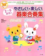 【中古】 2～5歳児のやさしい・楽しい器楽合奏集／安藤真裕子，泉まりこ【編曲】