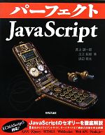 【中古】 パーフェクトJavaScript／井上誠一郎，土江拓郎，浜辺将太【著】