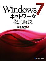 【中古】 Windows7ネットワーク徹底解