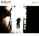【中古】 原発と村/郡山総一郎【著】