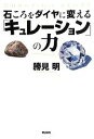  石ころをダイヤに変える「キュレーション」の力／勝見明