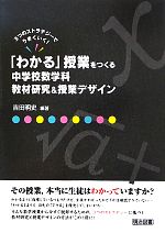 【中古】 「わかる」授業をつくる中学校数学科教材研究＆授業デザイン 3つのストラテジーでうまくいく！／吉田明史【編著】