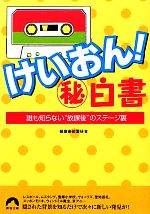 【中古】 けいおん!マル秘白書 誰も知らない“放課後”のステージ裏 青春文庫/軽音楽部愛好会【著】 【中古】afb