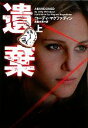【中古】 遺棄(上) ヴィレッジブックス/コーディマクファディン【著】,長島水際【訳】