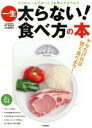 【中古】 一生太らない!食べ方の本 GAKKEN HIT MOOK/学研マーケティング