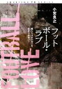 【中古】 フットボール・ラブ 俺たちはサッカーをあきらめない/小宮良之【著】