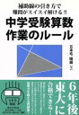 【中古】 中学受験算数作業のルール／五本毛眼鏡(著者)