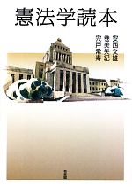 安西文雄，巻美矢紀，宍戸常寿【著】販売会社/発売会社：有斐閣発売年月日：2011/12/05JAN：9784641130975
